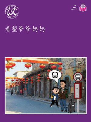 cover image of Story-based LV5 U3 BK3 看望爷爷奶奶 (Visiting Grandparents)
